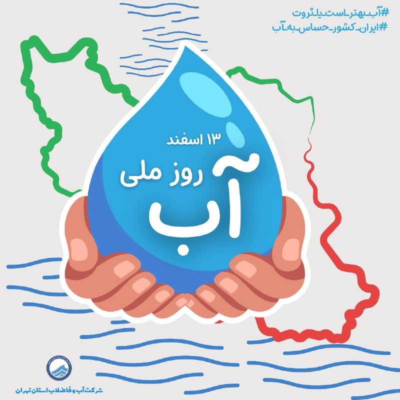 ***💦*** **روز ملی آب؛ ثروتی که …