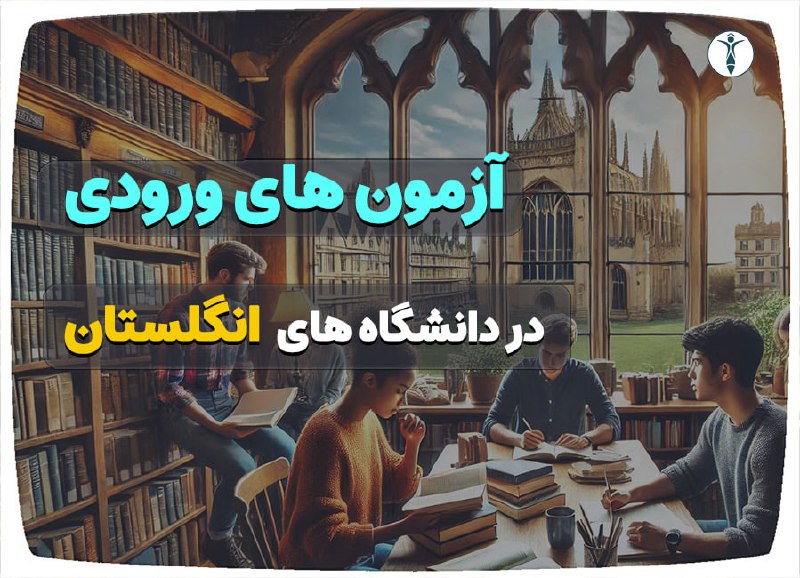 *****✅***** **آزمون‌های ورودی دانشگاه‌های انگلستان** *****🇬🇧*****