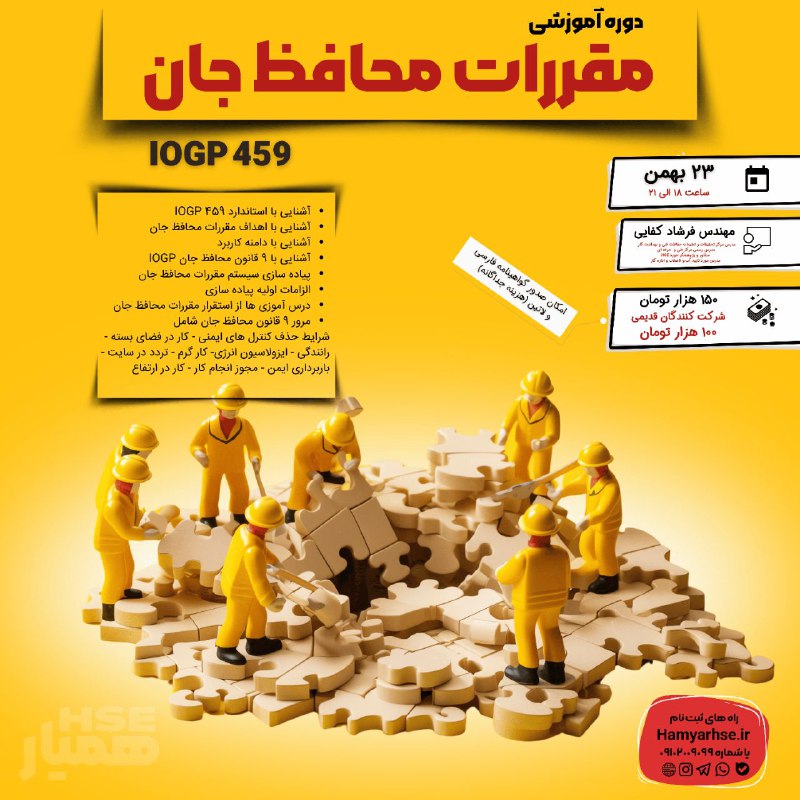 ***🌳*** **مقررات محافظ جان (IOGP459)**