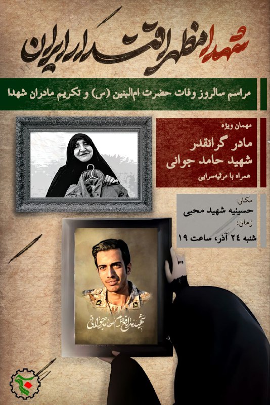 **&lt;شهدا مظهر اقتدار ایران&gt;**