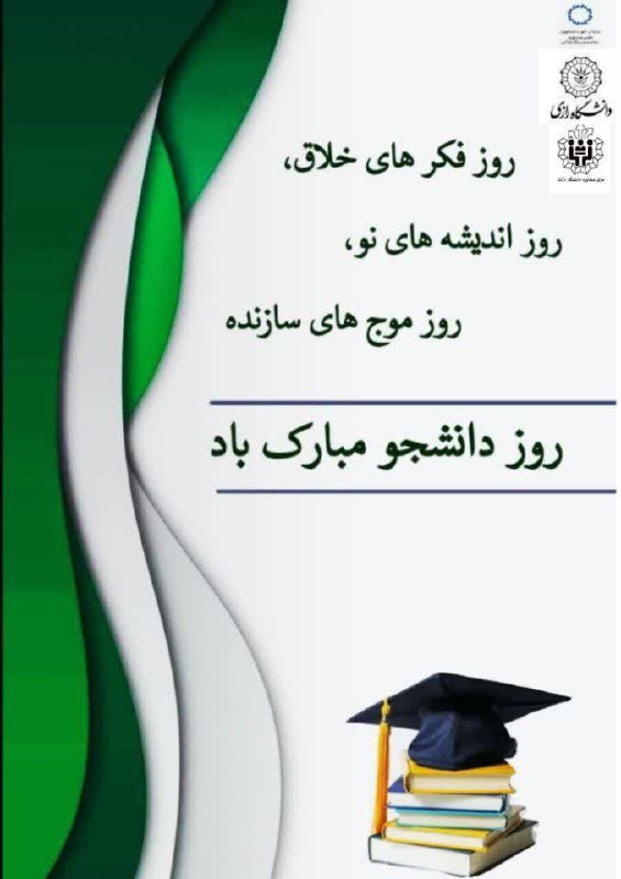 ***?******?***فرا رسیدن 16 آذر "روز دانشجو" …