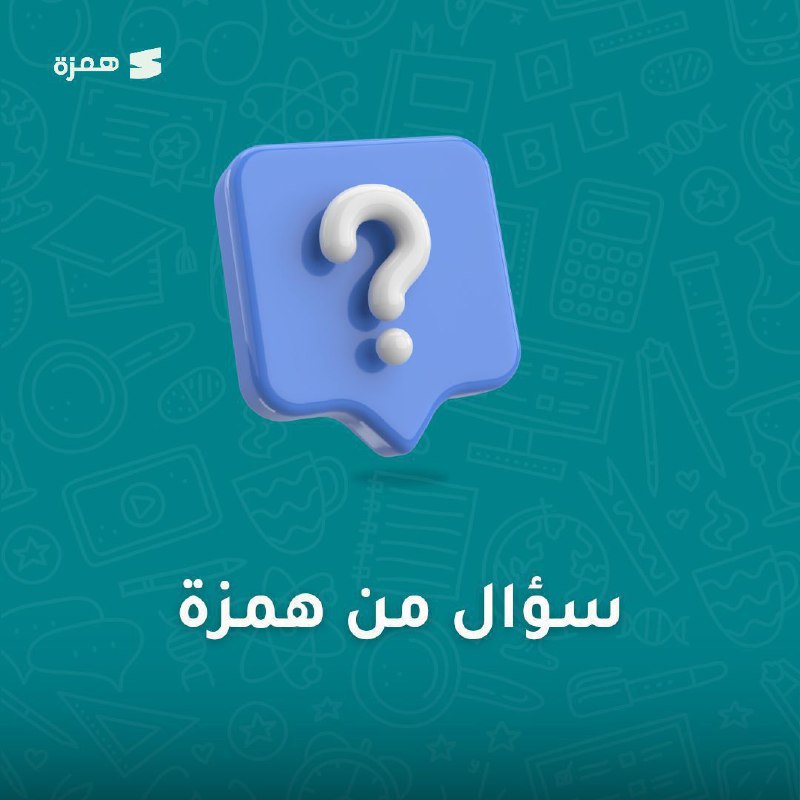 سؤال من همزة ***⁉️***
