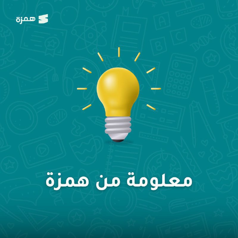 معلومة من همزة***✅***