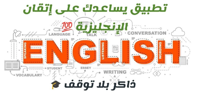 **تطبيق لتطوير مهاراتك في اللغة الإنجليزية …