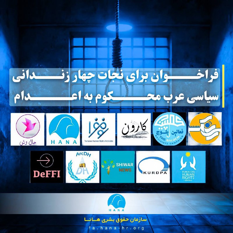 [https://fa.hana-hr.org/content/20241022-فراخوان-برای-نجات-چهار-زندانی-سیاسی-عرب-محکوم-به-اعدام](https://fa.hana-hr.org/content/20241022-%D9%81%D8%B1%D8%A7%D8%AE%D9%88%D8%A7%D9%86-%D8%A8%D8%B1%D8%A7%DB%8C-%D9%86%D8%AC%D8%A7%D8%AA-%DA%86%D9%87%D8%A7%D8%B1-%D8%B2%D9%86%D8%AF%D8%A7%D9%86%DB%8C-%D8%B3%DB%8C%D8%A7%D8%B3%DB%8C-%D8%B9%D8%B1%D8%A8-%D9%85%D8%AD%DA%A9%D9%88%D9%85-%D8%A8%D9%87-%D8%A7%D8%B9%D8%AF%D8%A7%D9%85)