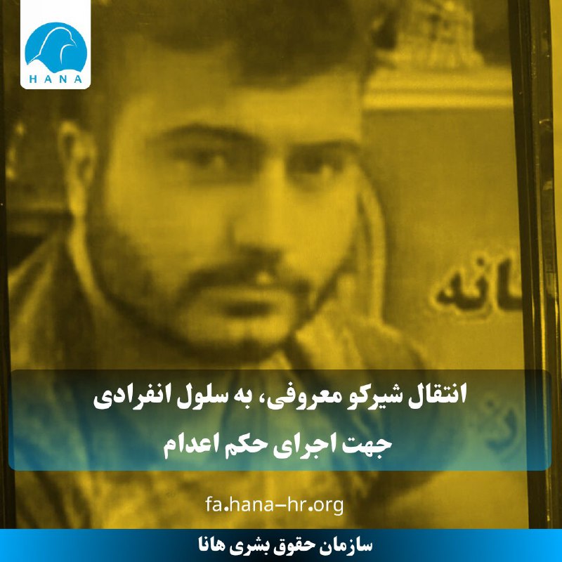 [https://fa.hana-hr.org/content/2024115-انتقال-شیرکو-معروفی-بە-سلول-انفرادی-جهت-اجرای-حکم-اعدام](https://fa.hana-hr.org/content/2024115-%D8%A7%D9%86%D8%AA%D9%82%D8%A7%D9%84-%D8%B4%DB%8C%D8%B1%DA%A9%D9%88-%D9%85%D8%B9%D8%B1%D9%88%D9%81%DB%8C-%D8%A8%DB%95-%D8%B3%D9%84%D9%88%D9%84-%D8%A7%D9%86%D9%81%D8%B1%D8%A7%D8%AF%DB%8C-%D8%AC%D9%87%D8%AA-%D8%A7%D8%AC%D8%B1%D8%A7%DB%8C-%D8%AD%DA%A9%D9%85-%D8%A7%D8%B9%D8%AF%D8%A7%D9%85)