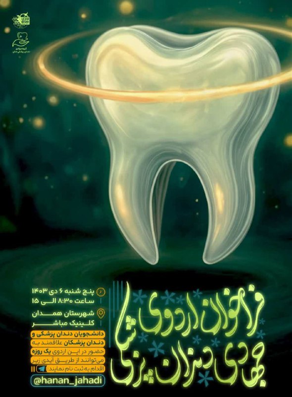 ***?*** فراخوانــــــ اردوی جهـــــادی دنــــــدان پزشـــــکی