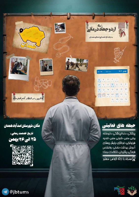 ***🛑***فراخوان اردوی جهادی درمانی***🛑***