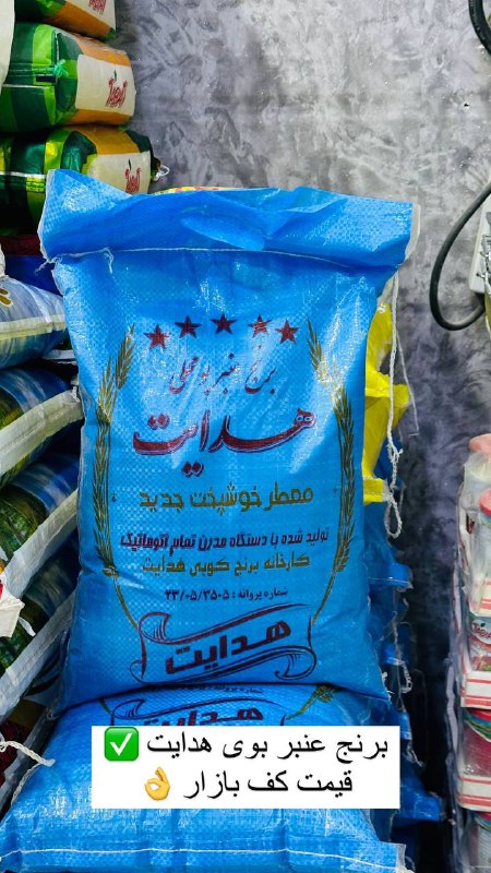 برنج عنبر بو هدایت ***✅***