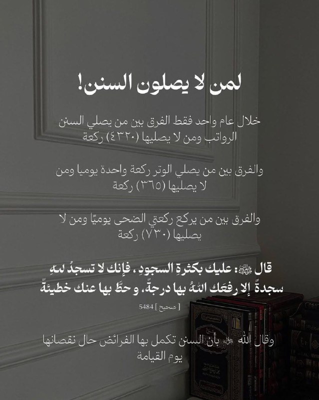 **لمن لا يصلون السنن!**