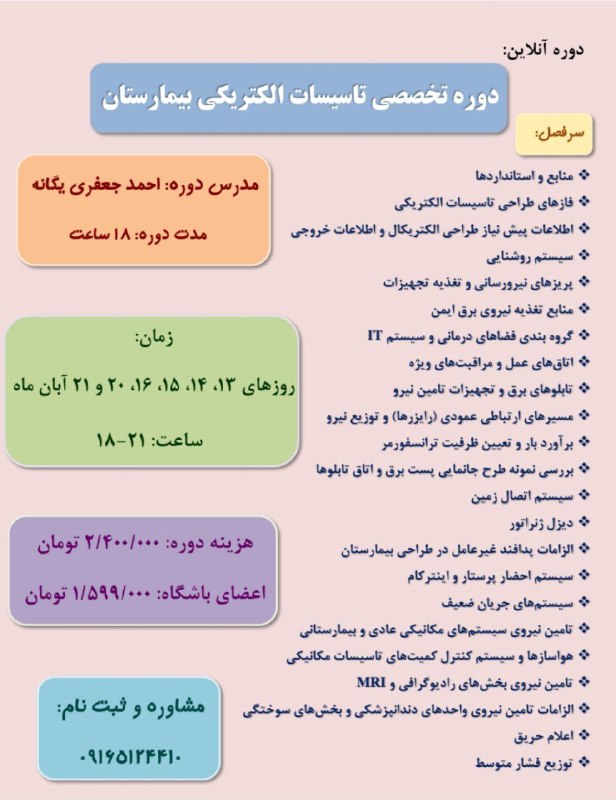 **دوره تخصصی تاسیسات الکتریکی بیمارستان**