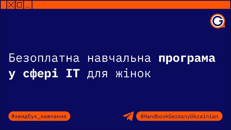 ***💻*** **Безоплатна навчальна програма у сфері …