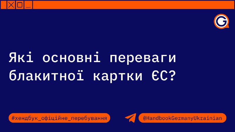 ***📃*** **Які основні переваги блакитної картки …