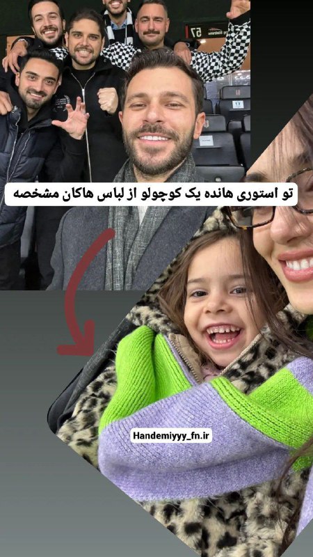 یک تیکه از لباس هاکان تو …
