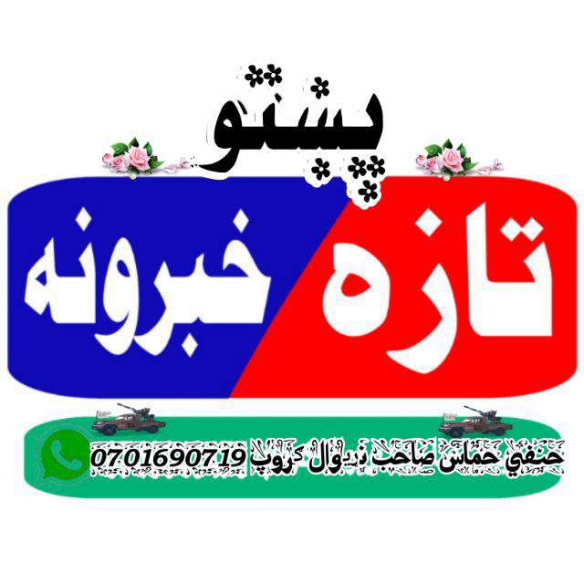 ‏د نړیوالو رسنیو د راپورونو له …