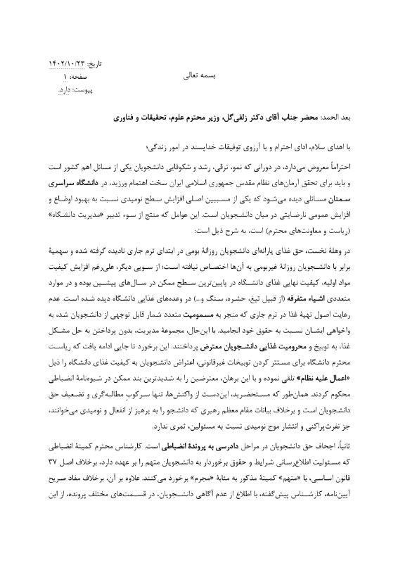 نامه اعتراض دانشجویان به بی‌عدالتی در …