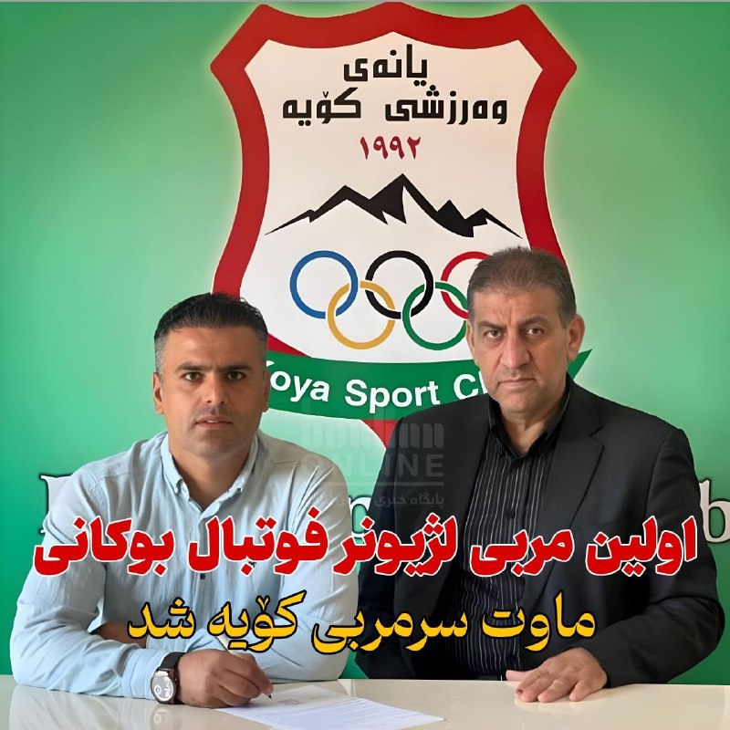 ***?***اولین مربی لژیونر فوتبال بوکان