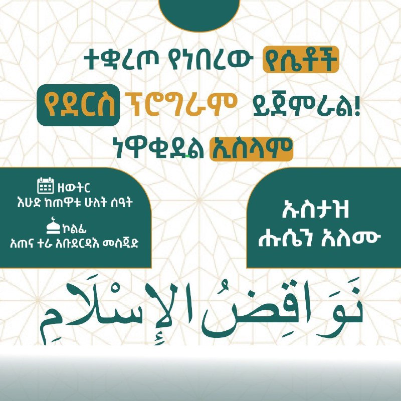 ***📢***ተቋርጦ የነበረው የሴቶች ደርስ ይጀምራል!