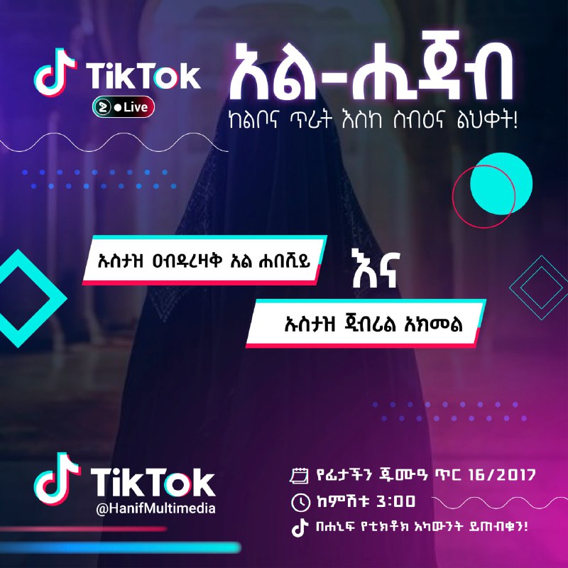 ***⏱️***ዛሬ ምሽት 3:00 በ ቲክቶክ አካውንታንችን …