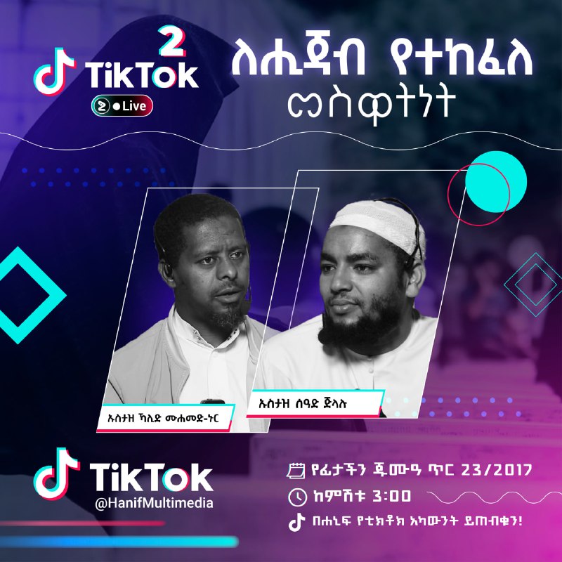 ***🏷***ቲክቶክ ላይቭ በሐኒፍ (2)