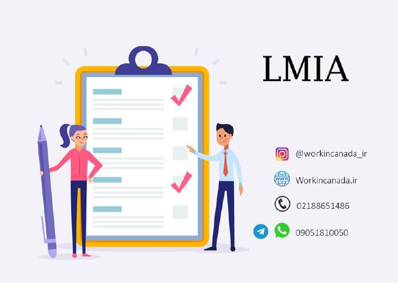 ***🔸***تاییدیه LMIA چیست؟