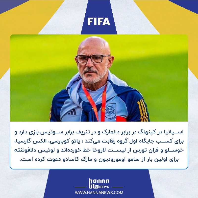 اعلام فهرست اسپانیا با دو سورپرایز …