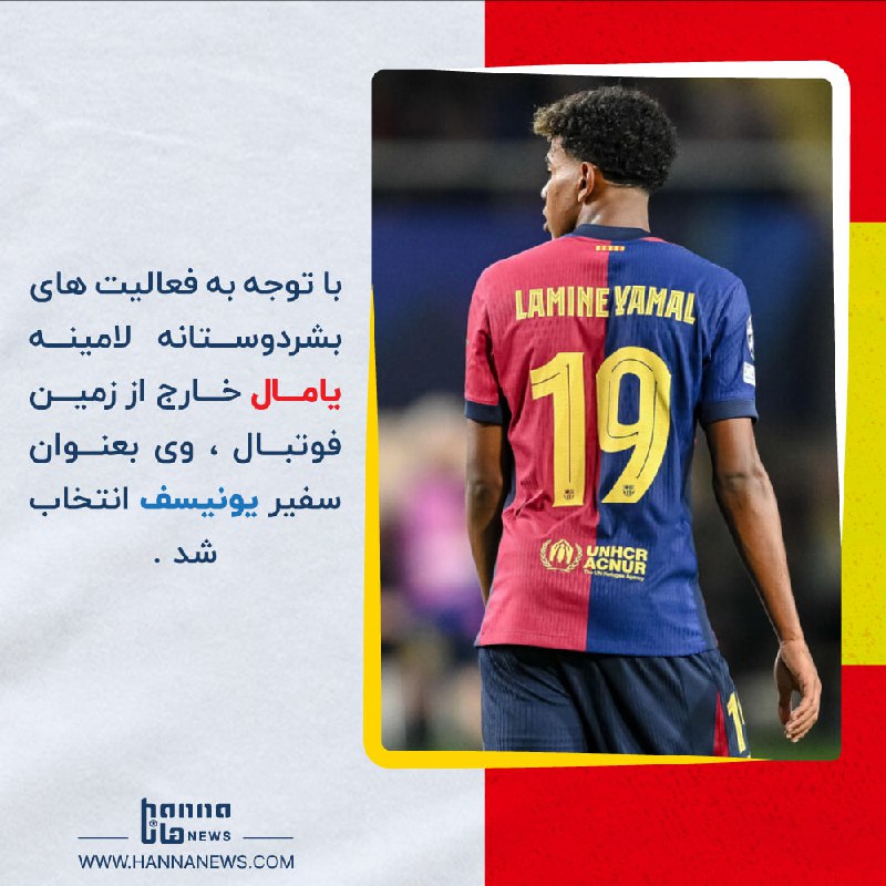 **یامال سفیر یونیسف شد**