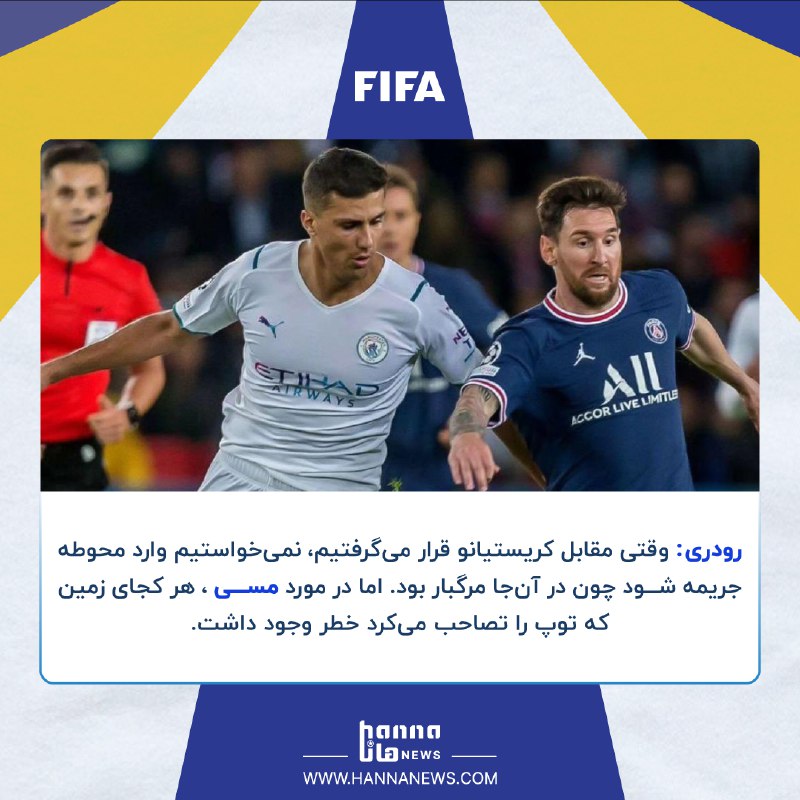 **رودری: بدون شک، لیونل مسی بهترین …