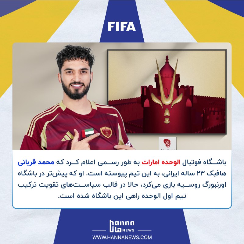 **محمد قربانی به الوحده امارات پیوست**