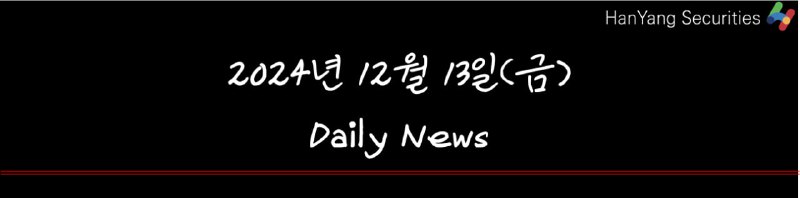 2024년 12월 13일(금) Daily News