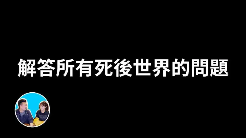 309.【震撼】這一期能夠解答所有關於死後世界的問題 | 老高與小茉 Mr &amp; Mrs …