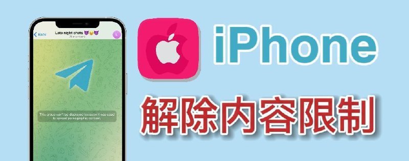 iPhone用户解除内容限制：