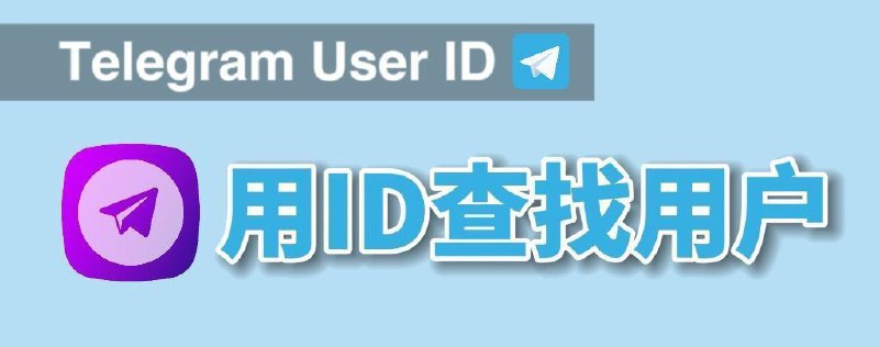 Telegram知道用户id，怎样找到用户？