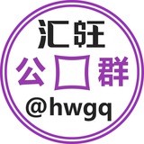 汇旺新公群链接***🔗***唯一官方汇旺公群2851