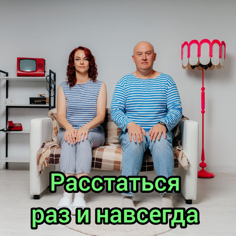 **Расстаться раз и навсегда, любя и …