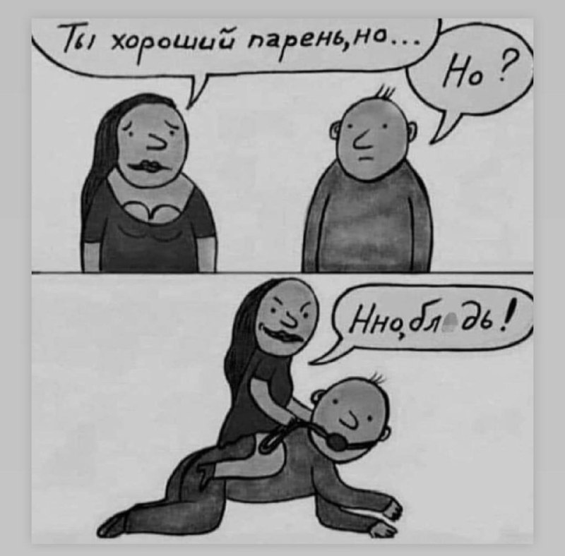 Ох уж эти НО***😂***