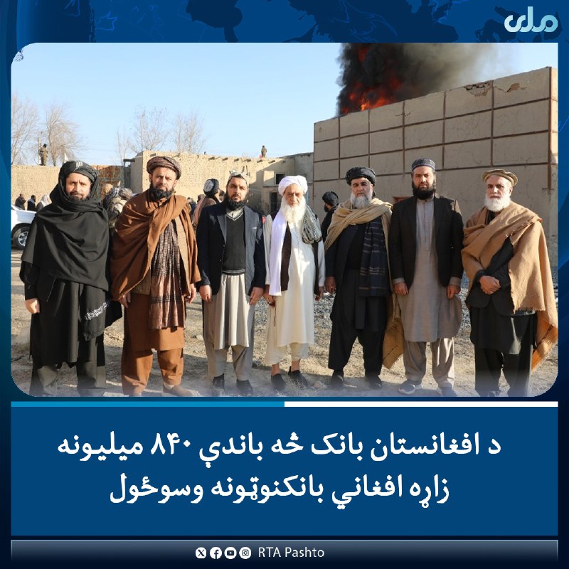 د افغانستان بانک ۸۴۰ میلیونه او …