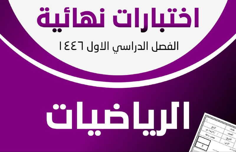 ***✍🏻*** **نماذج اختبارات نهائية لمادة الرياضيات …