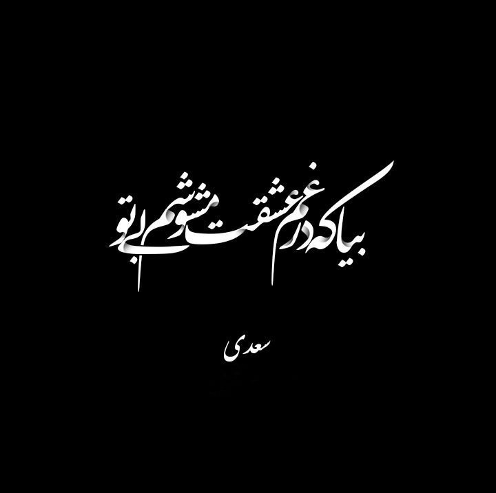 بیا که در غمِ عشقت ، …