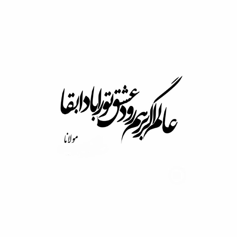 عالم اگر بر هم رود ، …