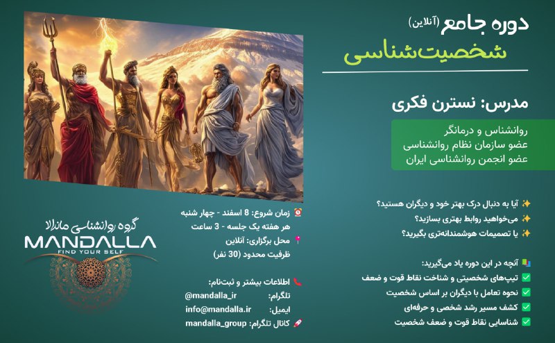 ***🌟*** **دوره جامع شخصیت‌شناسی** ***🌟***
