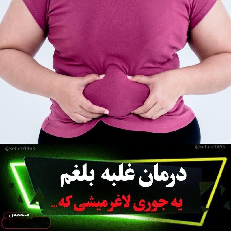 میدونی بلغم چیه؟؟؟؟