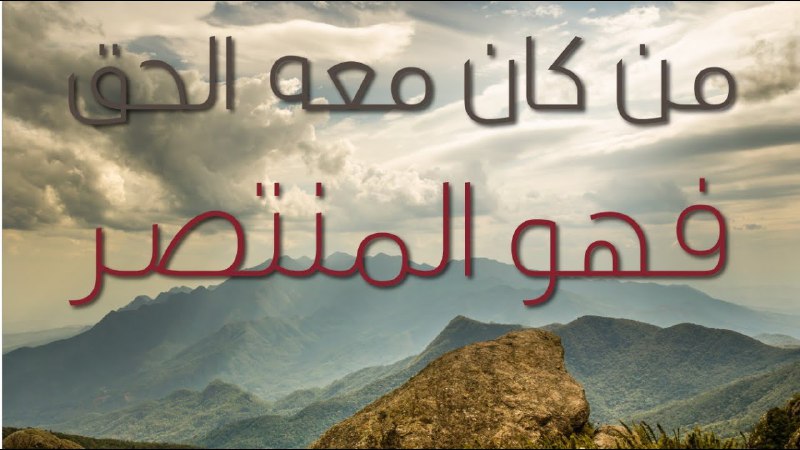 *من معه الحق فهو المنتصر، لو …