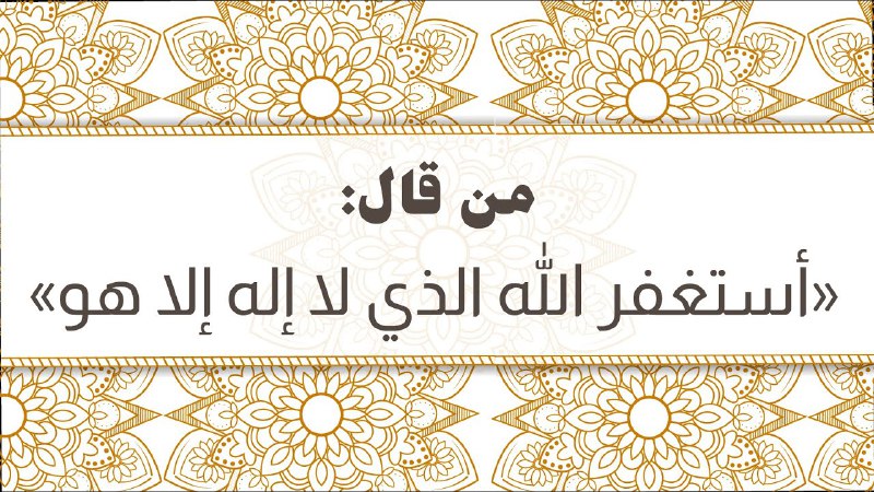 قد تمحو الحسنة الواحدة أكثر من …