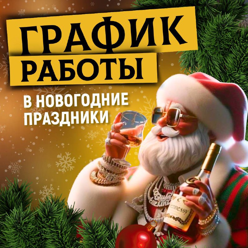 Праздничный график работы: ***🥳***