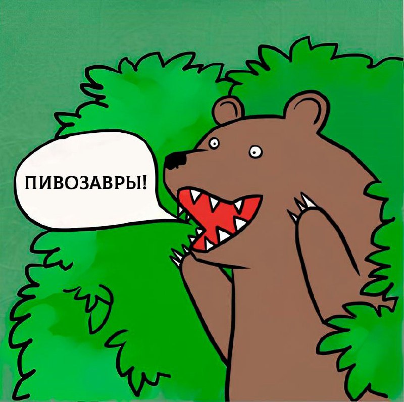 "Сел в бочку и захмелел" ***🐻***