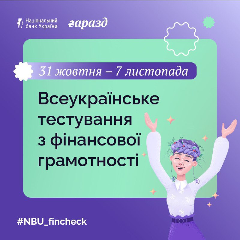 [​](https://telegra.ph/file/dd8b3edc65a89a06cd5d5.jpg)**Настав час перевірити свої фінансові знання!**