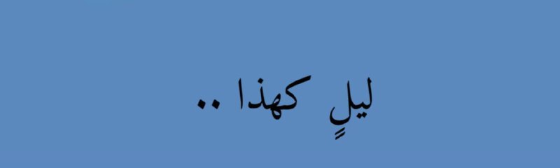 يتورط فيه المرءٌ بأفكاره.