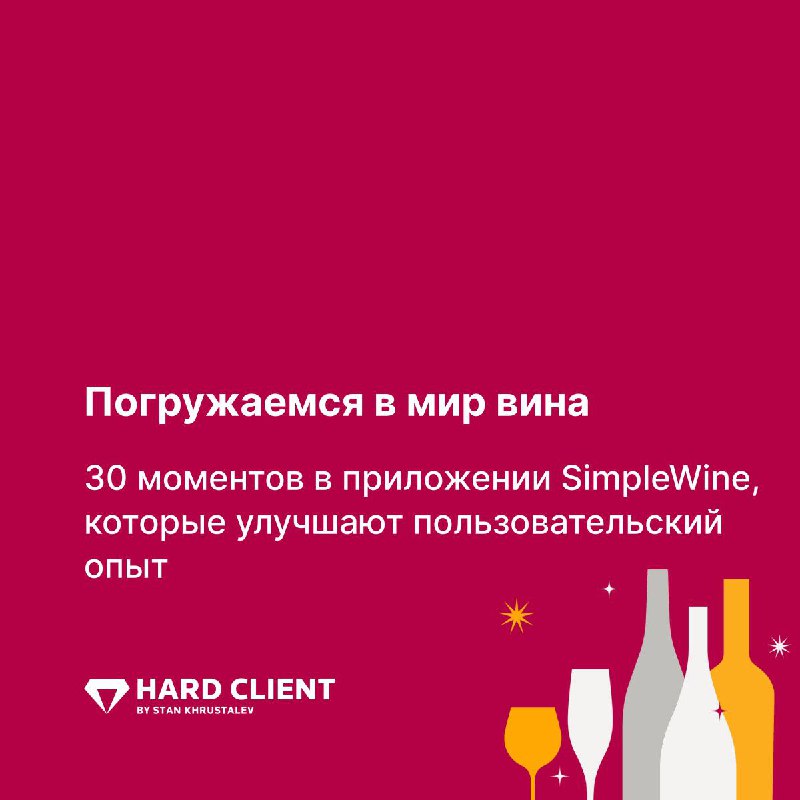 Если SimpleWine ***😊*** для вас – …