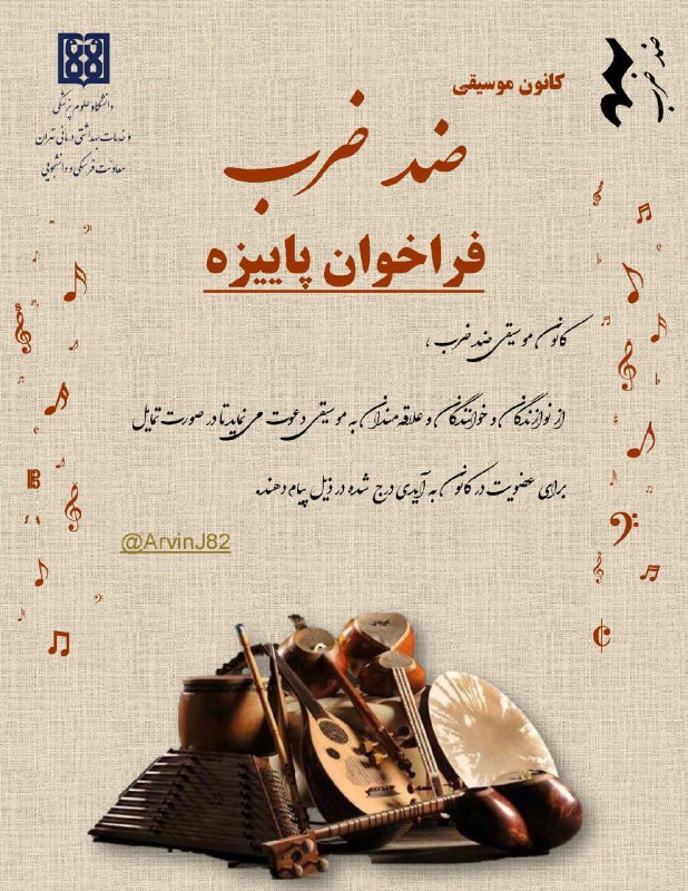 کانون موسیقی ضد‌ضرب مفتخر است اعلام …